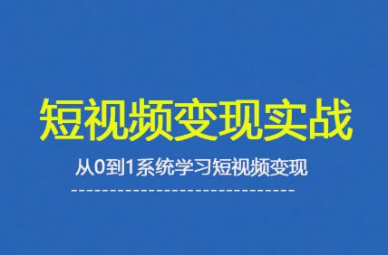 杨磊老师·2025短视频变现实战课-咖脉互联