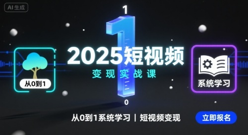 2025短视频变现实战课,从0到1系统学习短视频变现-咖脉互联