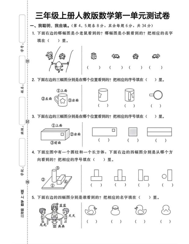 三上数学第一单元测试卷观察物体4页-咖脉互联