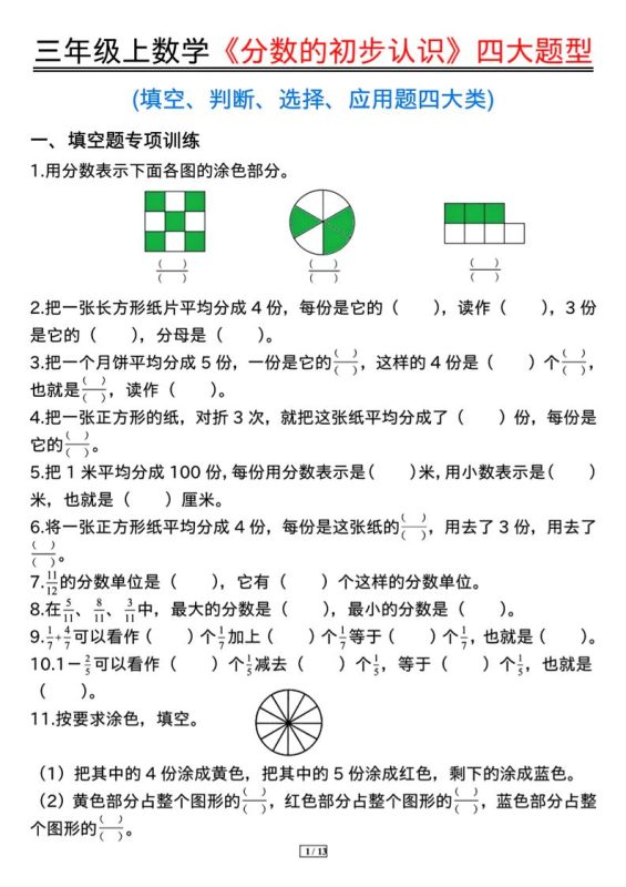 三上数学《分数的初步认识》四大题型(含答案13页)-咖脉互联