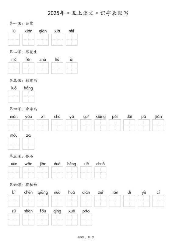 【默写-识字表】2025年五上语文(含答案)-咖脉互联