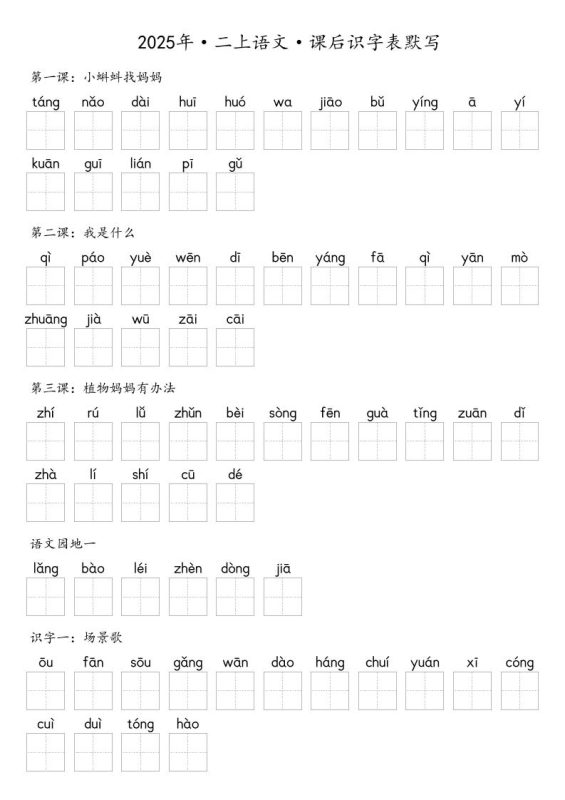 【默写-识字表】2025年二上语文(含答案)-咖脉互联
