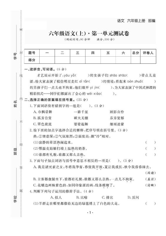 六上语文全册1-8单元测试卷(含答案48页)-咖脉互联