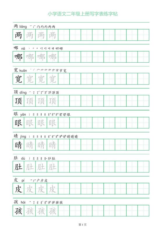 二年级语文上册一字三描红写字表字帖-咖脉互联