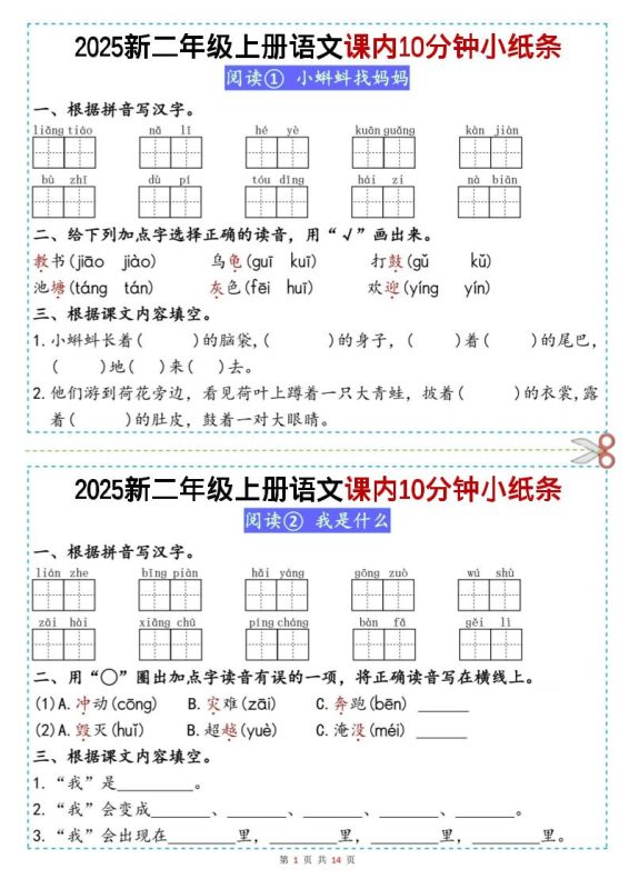 二上丨语文课内10分钟小纸条(无答案,25新)-咖脉互联