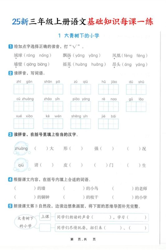 25新三上语文基础知识每课一练(含答案30页)-咖脉互联