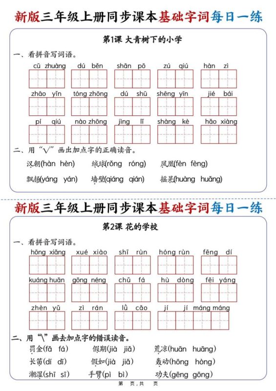 25新三上语文同步课本基础字词每日一练(含答案19页)-咖脉互联