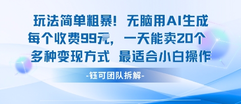 玩法简单粗暴!每个定制款收费99米一天能卖20个 适合小白-咖脉互联