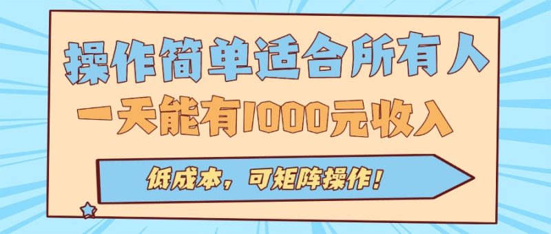 操作简单适合所有人全自动挂机项目,一天能有1000元收入,低成本,可矩…-咖脉互联