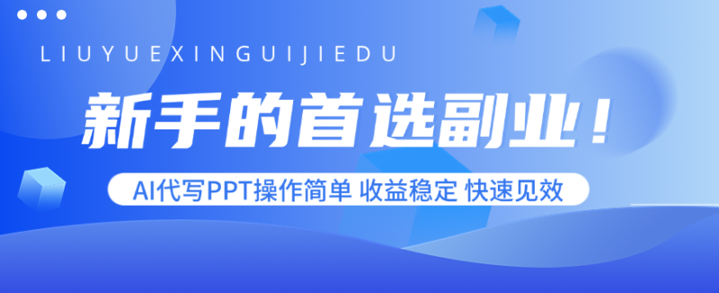新手的首选副业!AI代写PPT操作简单,收益稳定,快速见效-咖脉互联