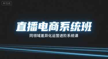 直播电商系统班,同领域差异化运营进阶系统课-咖脉互联