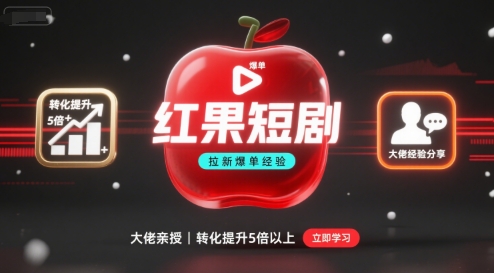 红果短剧拉新大佬爆单经验分享之如何提高短剧转化,这样做,短剧拉新转化直接提升5倍以上-咖脉互联