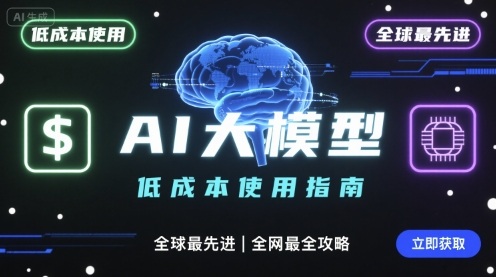 如何低成本使用全球最先进AI大模型,全网最全指南-咖脉互联