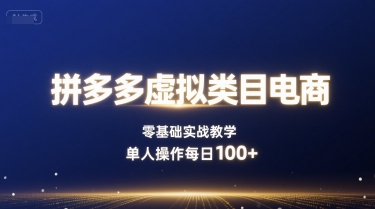 拼多多虚拟类目电商,零基础实战教学,单人操作每日100+-咖脉互联