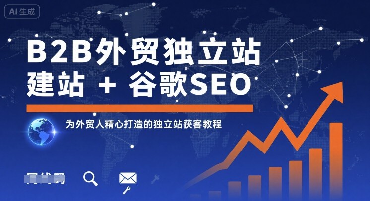 B2B外贸独立站建站+谷歌SEO,为外贸人精心打造的独立站获客教程-咖脉互联