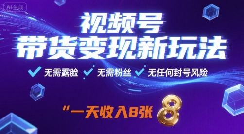 视频号带货变现新玩法,无需露脸,无需粉丝,无任何封号风险,一天收益8张【揭秘】-咖脉互联