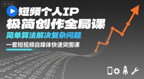 短视频个人IP极简创作全局课,简单算法解决复杂问题,一套短视频自媒体快速突围课-咖脉互联