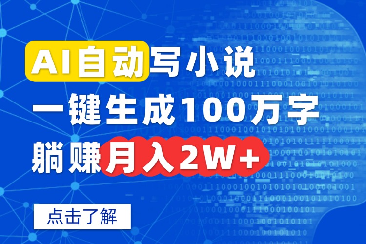 AI自动写小说,一键生成100万字,躺赚月入2W+-咖脉互联