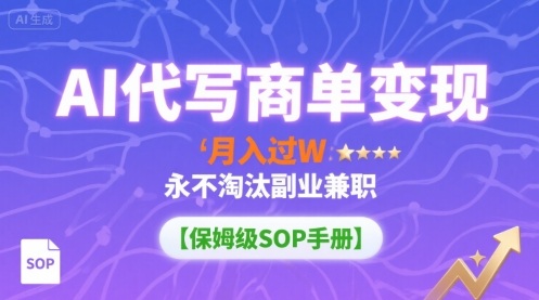 AI代写商单变现,月入过W,永不淘汰副业兼职【保姆级SOP手册】-咖脉互联
