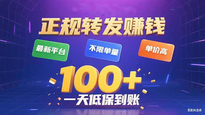 今年最新正规平台 转发赚钱 不限单量,单价高,一天轻松100+-咖脉互联