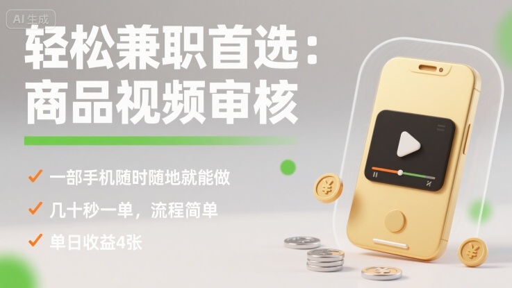 轻松兼职首选:商品视频审核,一部手机随时随地就能做,几十秒一单,流程简单,单日收益4张【揭秘】-咖脉互联