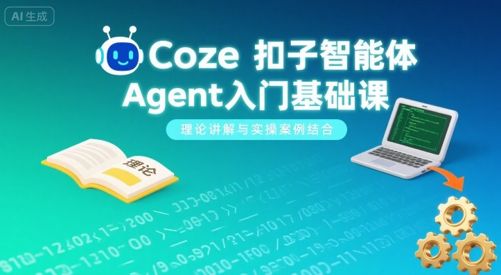 Coze扣子智能体Agent入门基础课,理论讲解与实操案例结合-咖脉互联