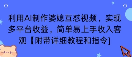 利用AI制作婆媳互怼视频,实现多平台收益,简单易上手收入可观【附带详细教程和指令】-咖脉互联