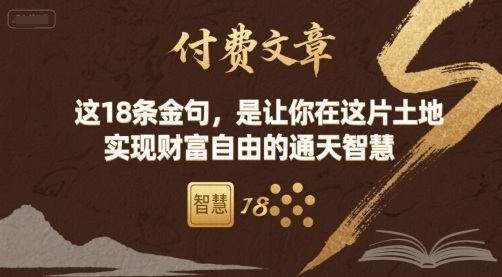 付费文章:这18条金句,是让你在这片土地 实现财富自由的通天智慧-咖脉互联