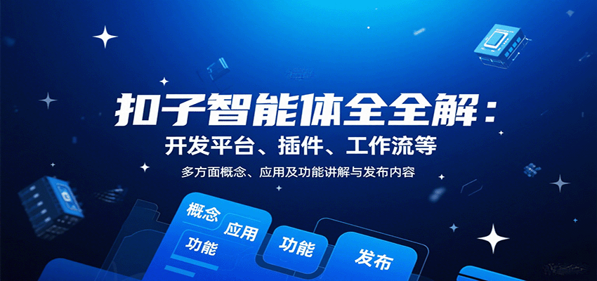 图片[1]-扣子智能体全解：开发平台、插件、工作流等多方面概念、应用及功能讲解与发布内容-咖脉互联