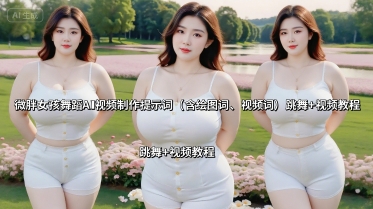 微胖女孩舞蹈AI视频制作提示词(含绘图词、视频词) 跳舞+视频教程-咖脉互联