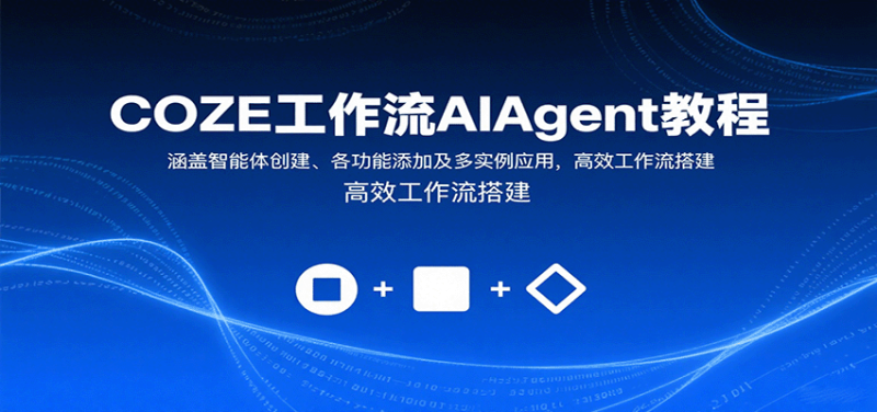 COZE工作流AIAgent教程:涵盖智能体创建、各功能添加及多实例应用,高效工作流搭建-咖脉互联