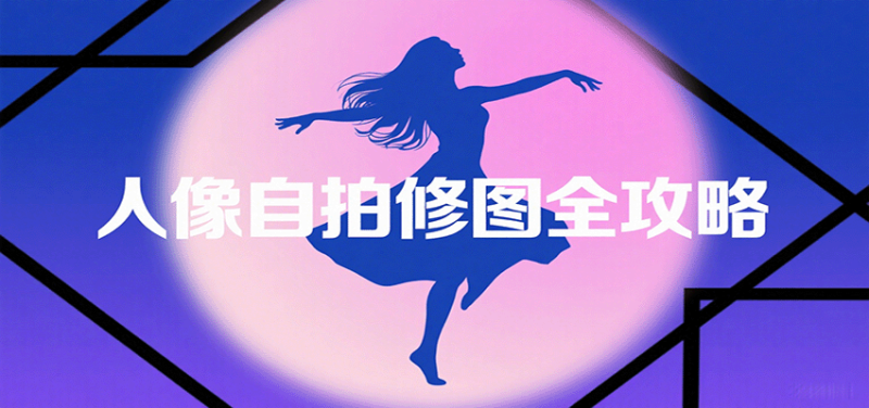 人像自拍修图全攻略:含基础、构图、多种风格拍摄技巧,拍出各类大片,展现独特美-咖脉互联