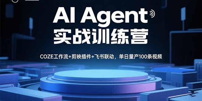 AI Agent实战训练营,COZE工作流+剪映插件+飞书联动,单日量产100条视频-咖脉互联