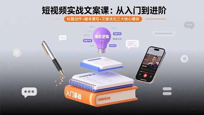 短视频实战文案课:从入门到进阶 标题创作+脚本撰写+文案优化三大核心模块-咖脉互联