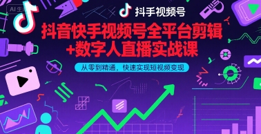 抖音快手视频号全平台剪辑+数字人直播实战课,从零到精通,快速实现短视频变现(更新9月)-咖脉互联