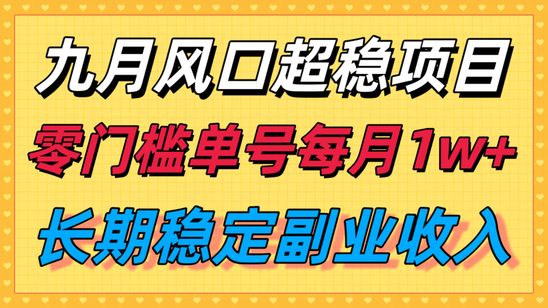 九月风口项目,支付宝分成代运营,长期稳定收入,零门槛单号每月1w+-咖脉互联