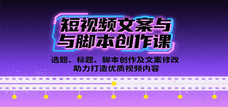短视频文案与脚本创作课:选题、标题、脚本创作及文案修改等助力打造优质视频内容-咖脉互联