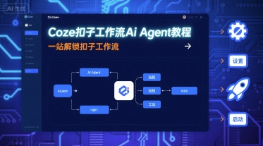 Coze扣子工作流Ai Agent教程,一站解锁扣子工作流-咖脉互联