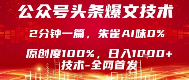公众号头条号爆文技术,2分钟一篇,原创度100%,朱雀AI味0%,复制粘贴,日入1k【揭秘】-咖脉互联
