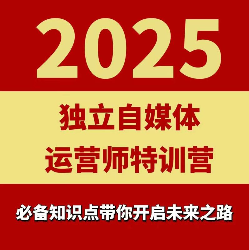 2025独立自媒体运营师特训营,一门针对本地实体运营+团购的课程-咖脉互联