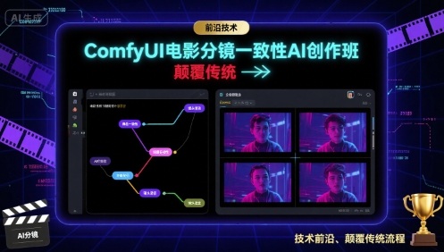 ComfyUI电影分镜一致性AI创作班,前沿技术,颠覆传统-咖脉互联
