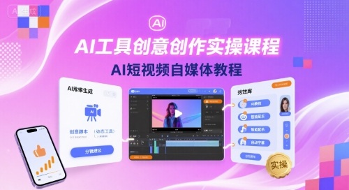 AI工具创意创作实操课程,AI短视频自媒体教程-咖脉互联