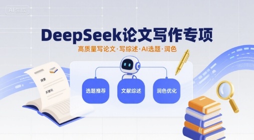 DeepSeek论文写作专项,高质量写论文写综述AI选题润色-咖脉互联