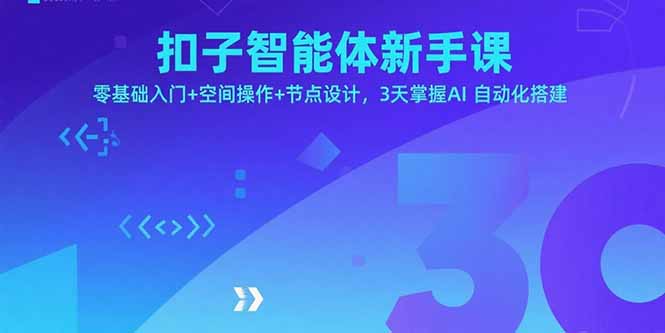 扣子智能体新手课,零基础入门+空间操作+节点设计,3天掌握AI自动化搭建-咖脉互联