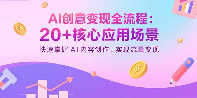 AI创意变现全流程:20+核心应用场景,快速掌握AI内容创作,实现流量变现-咖脉互联