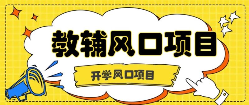 开学季风口项目,教辅虚拟资料,长期且收入稳定的项目,零门槛轻松月入20000+-咖脉互联