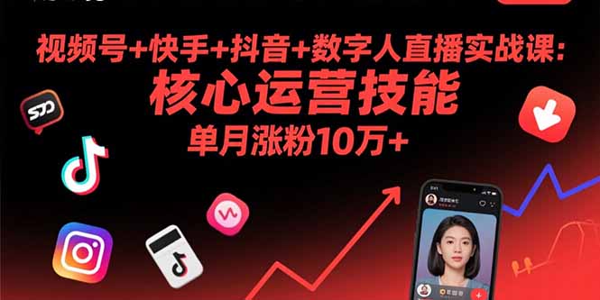 视频号+快手+抖音+数字人直播实战课(9月-咖脉互联