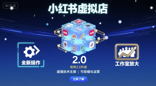 小红书虚拟店矩阵2.0,全新操作,超强技术,可工作室放大-咖脉互联