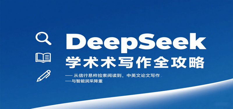 DeepSeek学术写作全攻略:从文献检索阅读到中英文论文写作与智能润色降重-咖脉互联