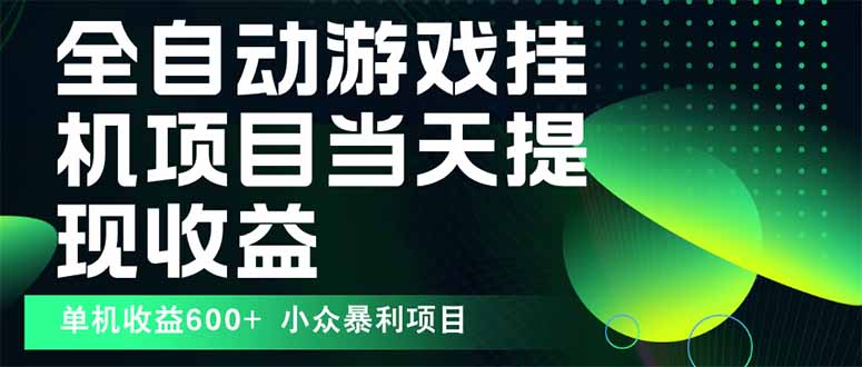 最新全自动下载游戏  操作简单,单机当天收益600+,收益无上限,可矩阵…-咖脉互联
